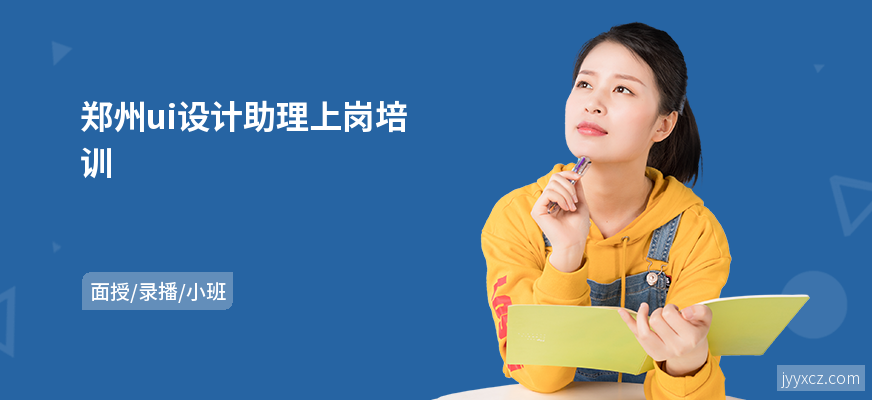 郑州ui设计助理上岗培训