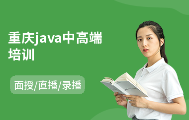重庆java中高端培训(java课程架构师培训)