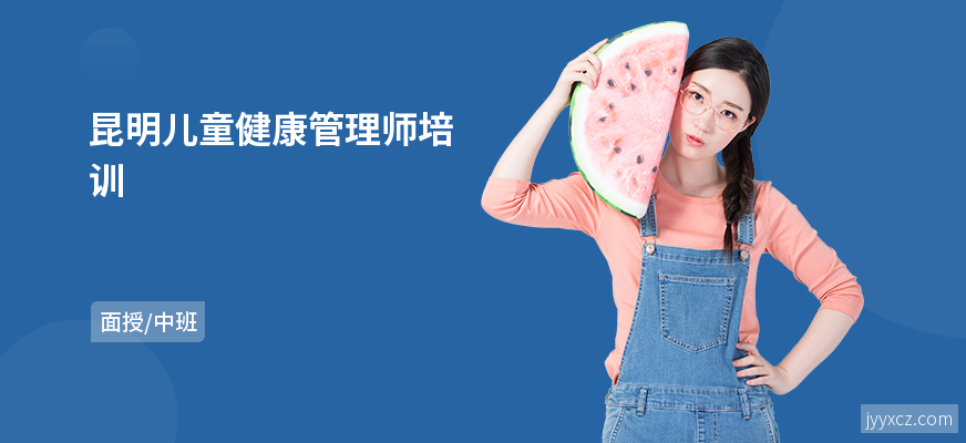 昆明儿童健康管理师培训