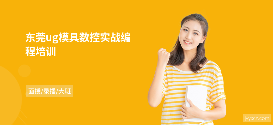 东莞ug模具数控实战编程培训