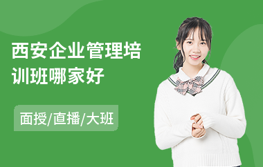 西安企业管理培训班哪家好
