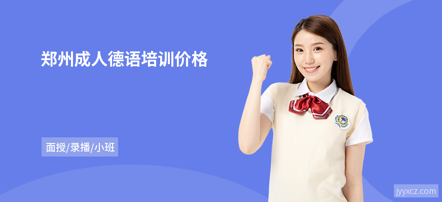 郑州成人德语培训价格