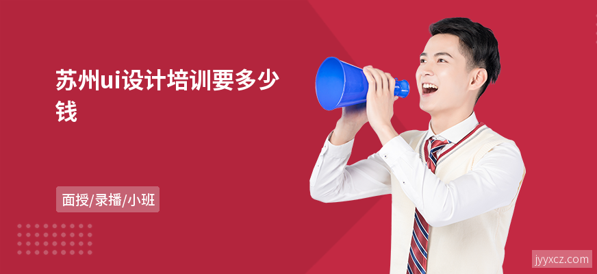 苏州ui设计培训要多少钱