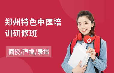 郑州特色中医培训研修班