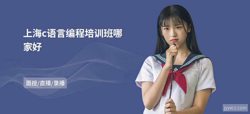 上海c语言编程培训班哪家好