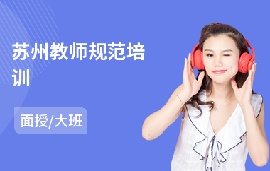 苏州教师规范培训
