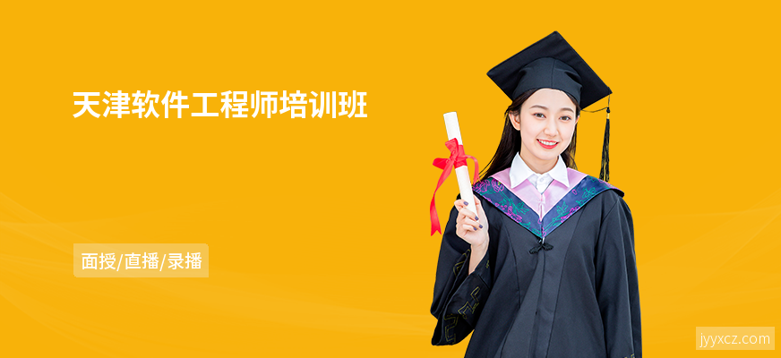 天津软件工程师培训班
