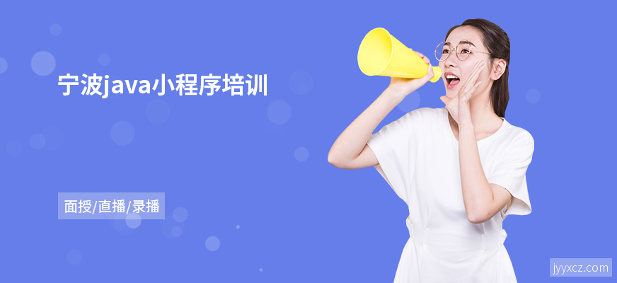 宁波java小程序培训