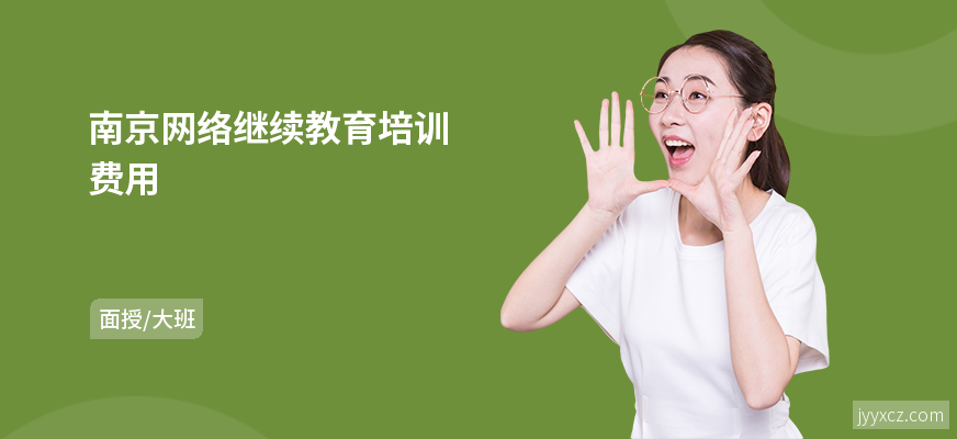 南京网络继续教育培训费用