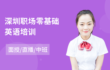 深圳职场零基础英语培训(职场英语速成培训机构)