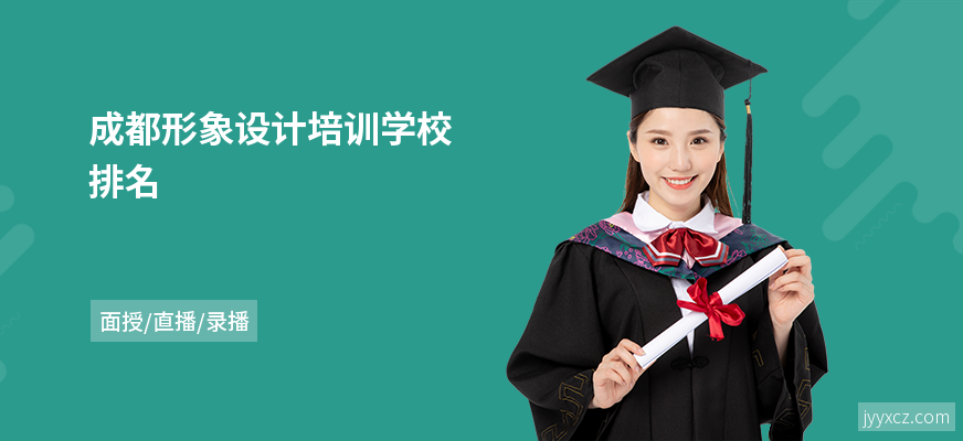 成都形象设计培训学校排名