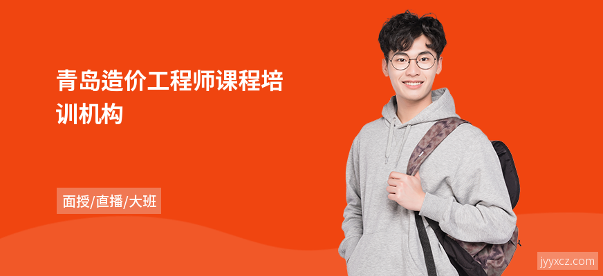 青岛造价工程师课程培训机构