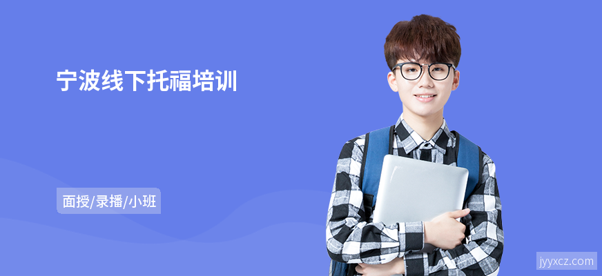 宁波线下托福培训