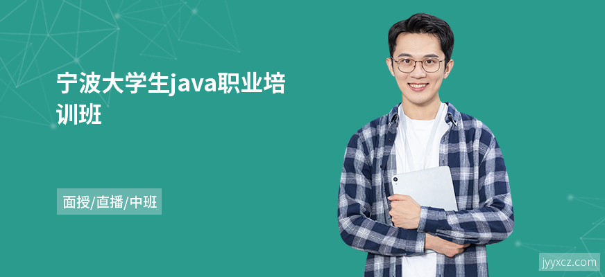 宁波大学生java职业培训班