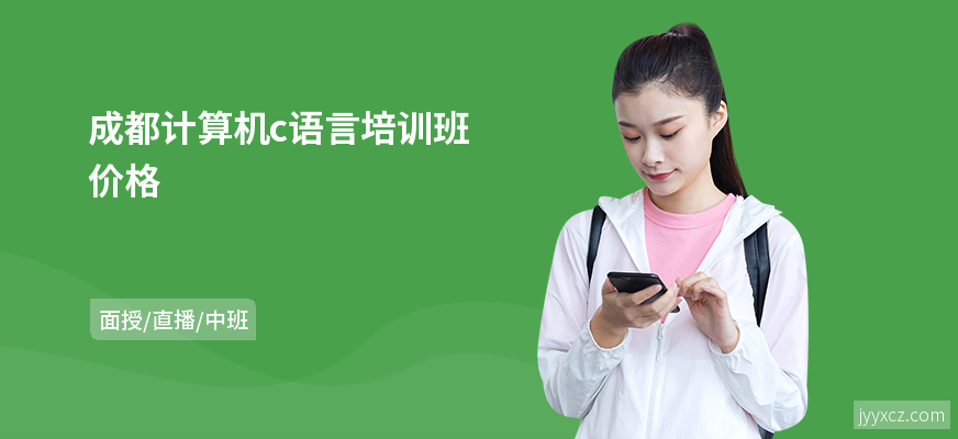 成都计算机c语言培训班价格