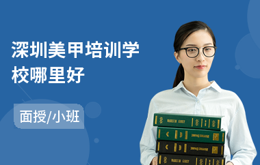 深圳美甲培训学校哪里好