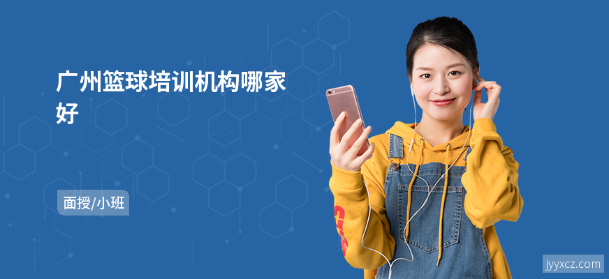广州篮球培训机构哪家好