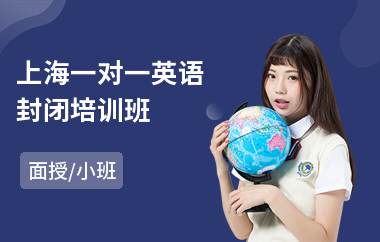 上海一对一英语封闭培训班