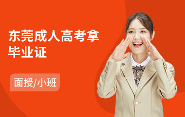 东莞成人高考拿毕业证