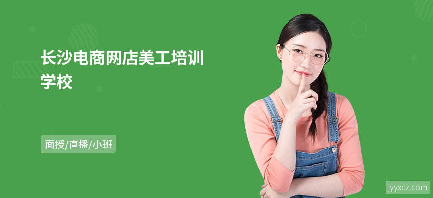 长沙电商网店美工培训学校