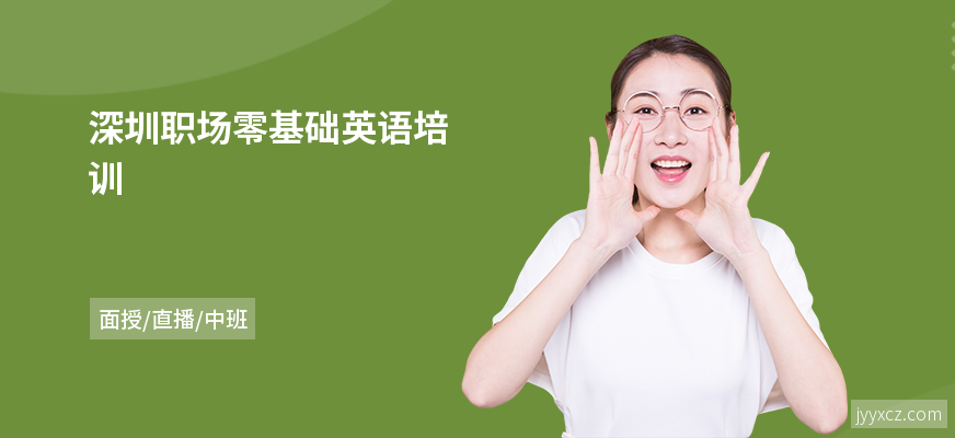 深圳职场零基础英语培训