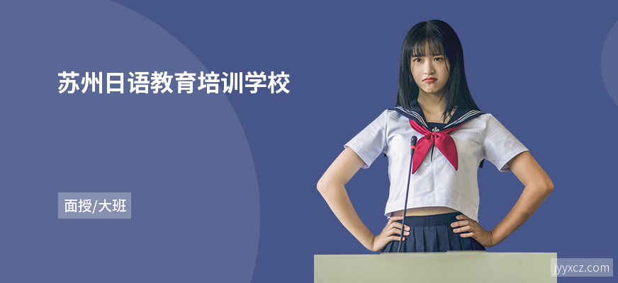 苏州日语教育培训学校