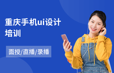 重庆手机ui设计培训