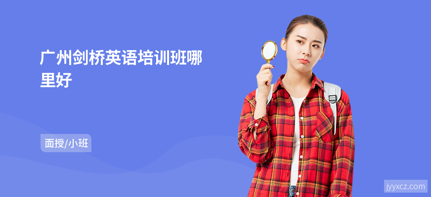 广州剑桥英语培训班哪里好