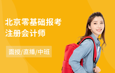 北京零基础报考注册会计师