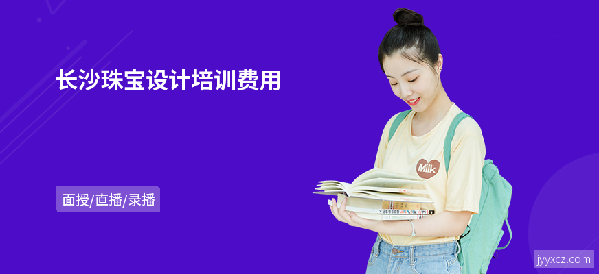长沙珠宝设计培训费用