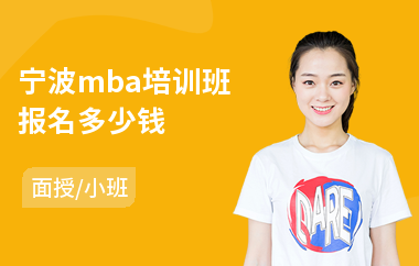 宁波mba培训班报名多少钱