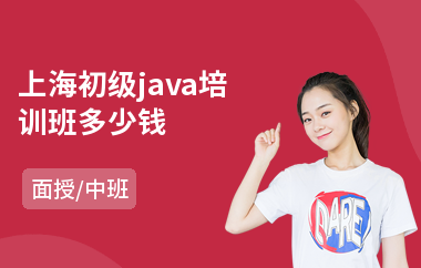 上海初级java培训班多少钱