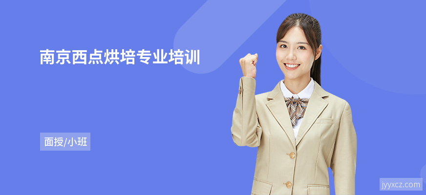 南京西点烘培专业培训