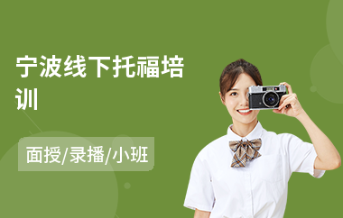 宁波线下托福培训