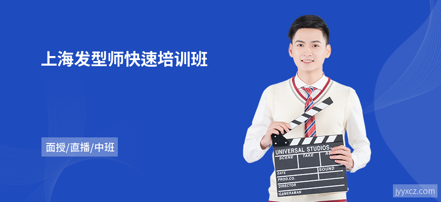 上海发型师快速培训班