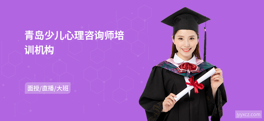 青岛少儿心理咨询师培训机构