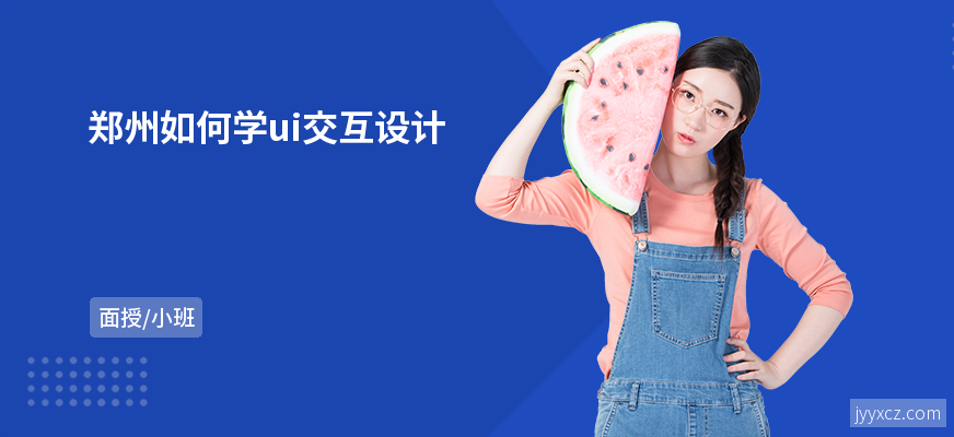 郑州如何学ui交互设计
