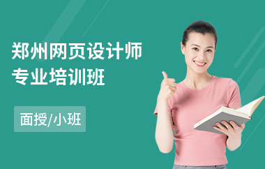 郑州网页设计师专业培训班(网页设计培训学校哪里好)