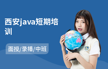 西安java短期培训