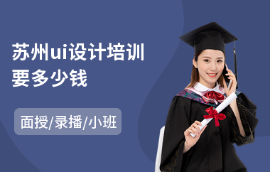 苏州ui设计培训要多少钱