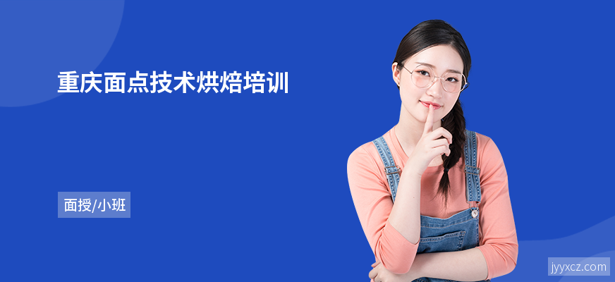 重庆面点技术烘焙培训