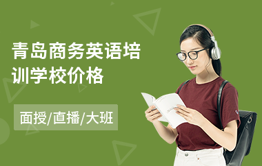 青岛商务英语培训学校价格