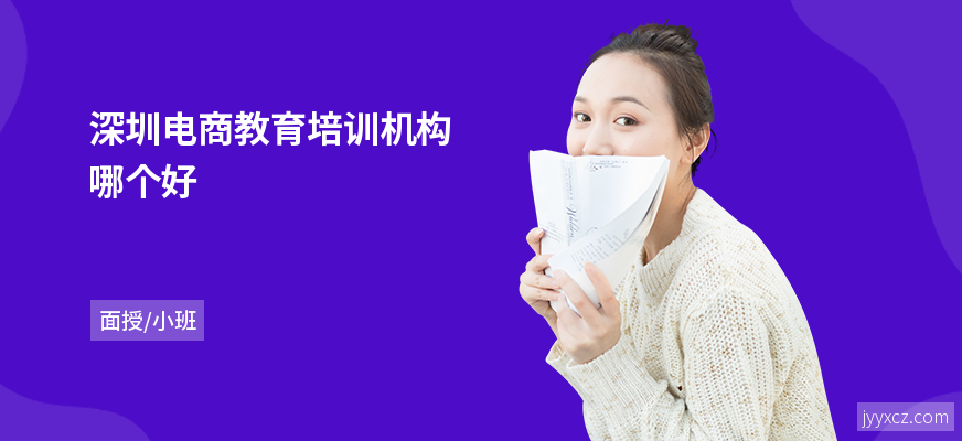 深圳电商教育培训机构哪个好