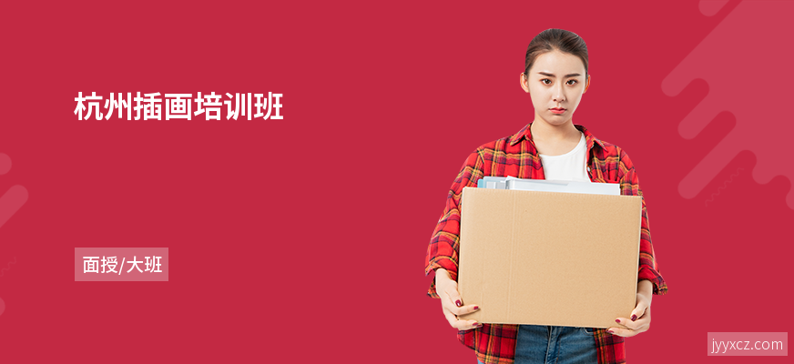杭州插画培训班