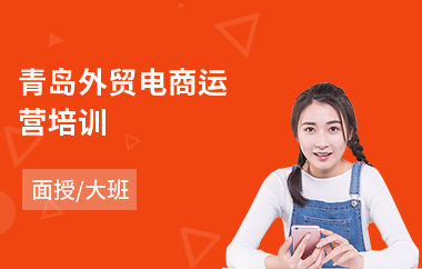 青岛外贸电商运营培训