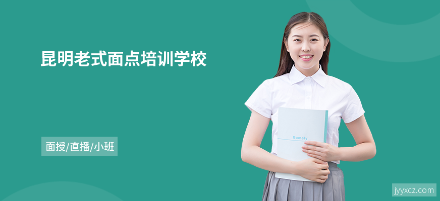 昆明老式面点培训学校