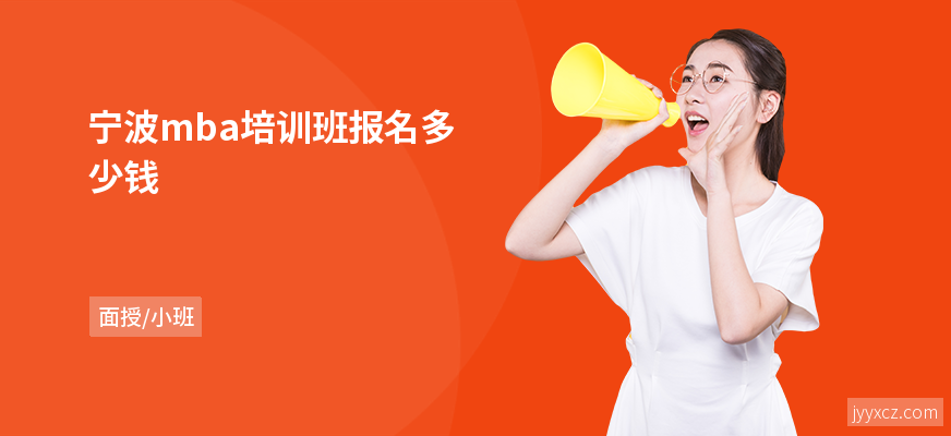 宁波mba培训班报名多少钱