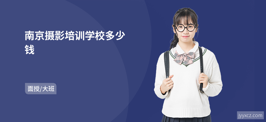 南京摄影培训学校多少钱