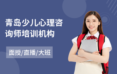 青岛少儿心理咨询师培训机构(心理咨询师培训机构哪个好)
