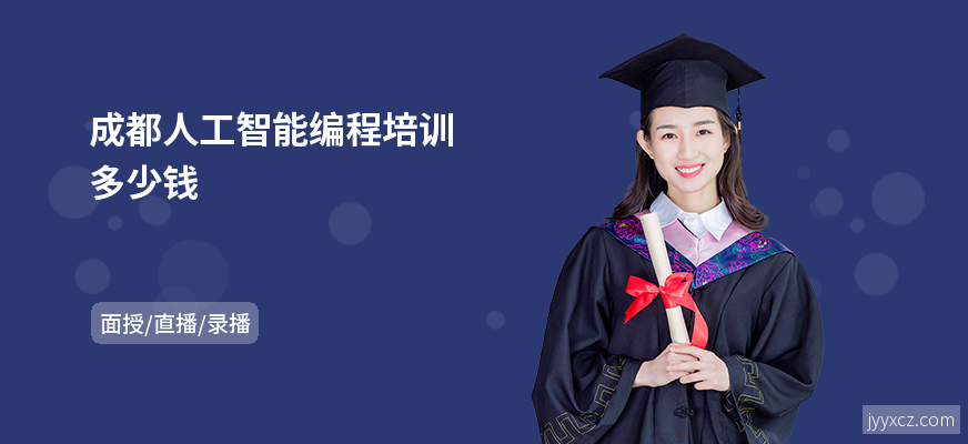 成都人工智能编程培训多少钱